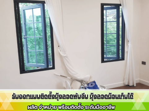 หาช่างติดมุ้งจีบฝีมือดีใกล้บ้าน ราคาไม่แพง